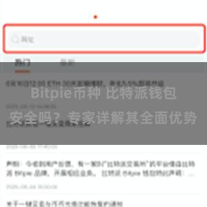 Bitpie币种 比特派钱包安全吗？专家详解其全面优势