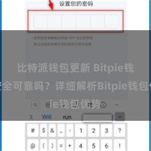 比特派钱包更新 Bitpie钱包安全可靠吗？详细解析Bitpie钱包优势