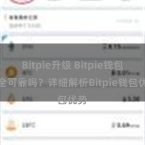 Bitpie升级 Bitpie钱包安全可靠吗？详细解析Bitpie钱包优势