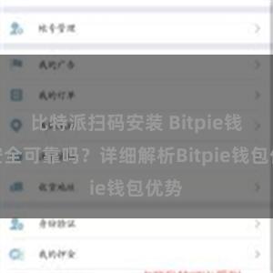 比特派扫码安装 Bitpie钱包安全可靠吗？详细解析Bitpie钱包优势