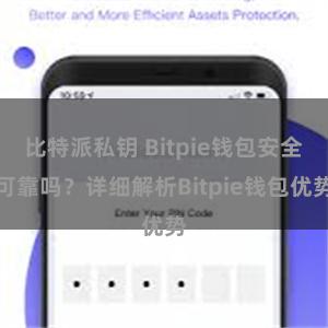 比特派私钥 Bitpie钱包安全可靠吗？详细解析Bitpie钱包优势