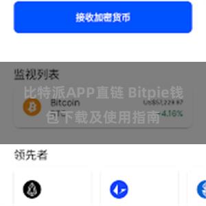 比特派APP直链 Bitpie钱包下载及使用指南