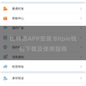 比特派APP安装 Bitpie钱包下载及使用指南