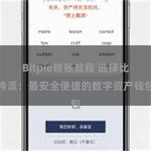 Bitpie转账教程 选择比特派：最安全便捷的数字资产钱包