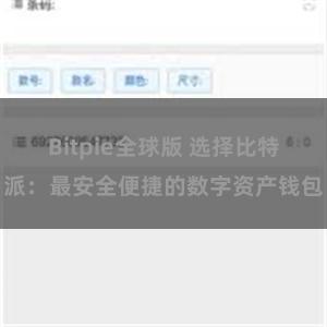 Bitpie全球版 选择比特派：最安全便捷的数字资产钱包