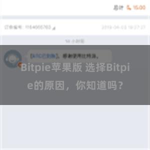 Bitpie苹果版 选择Bitpie的原因，你知道吗？