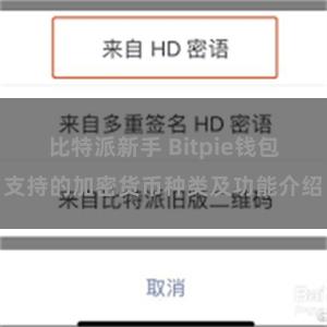 比特派新手 Bitpie钱包支持的加密货币种类及功能介绍