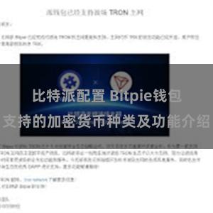 比特派配置 Bitpie钱包支持的加密货币种类及功能介绍