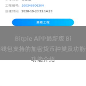 Bitpie APP最新版 Bitpie钱包支持的加密货币种类及功能介绍