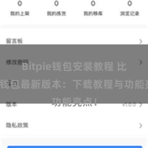 Bitpie钱包安装教程 比特派钱包最新版本：下载教程与功能亮点！