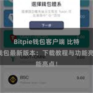 Bitpie钱包客户端 比特派钱包最新版本：下载教程与功能亮点！