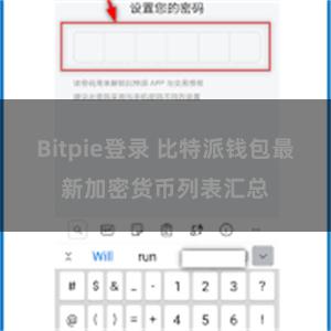 Bitpie登录 比特派钱包最新加密货币列表汇总