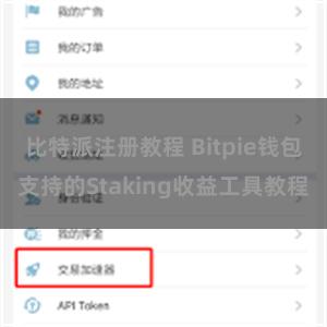 比特派注册教程 Bitpie钱包支持的Staking收益工具教程