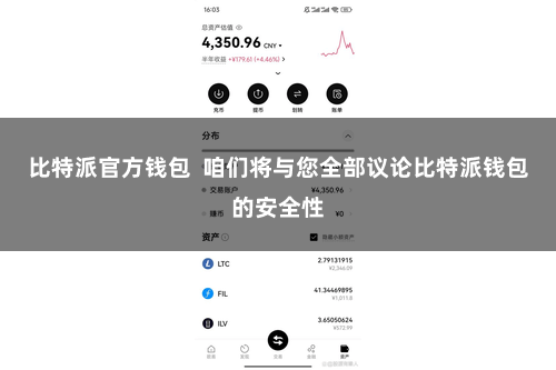 比特派官方钱包  咱们将与您全部议论比特派钱包的安全性