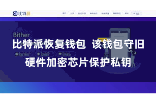 比特派恢复钱包  该钱包守旧硬件加密芯片保护私钥