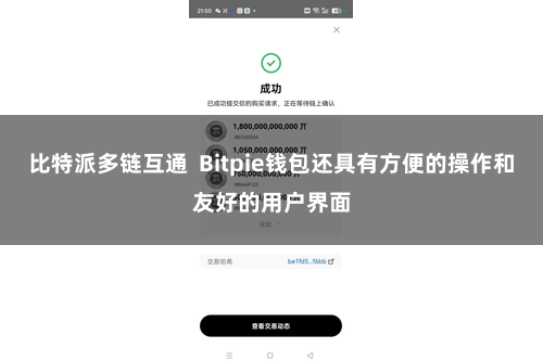 比特派多链互通  Bitpie钱包还具有方便的操作和友好的用户界面