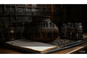 比特派DeFi钱包  以下是比特派钱包的下载和使用教程
