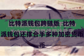 比特派钱包跨链版  比特派钱包还撑合手多种加密货币