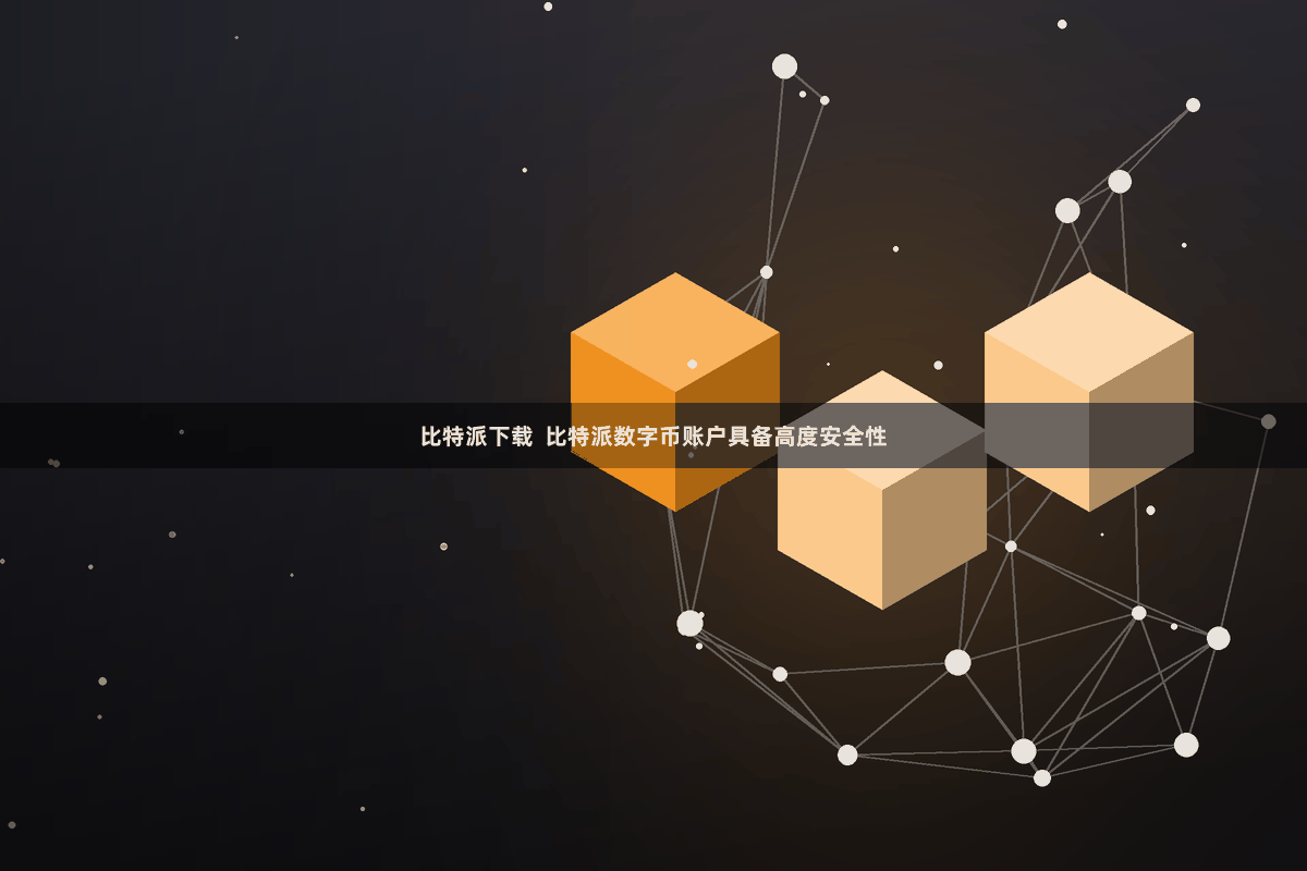 比特派下载  比特派数字币账户具备高度安全性