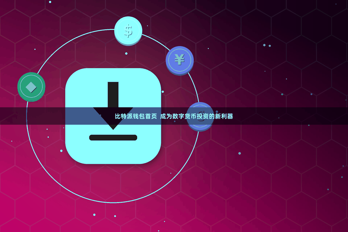 比特派钱包首页  成为数字货币投资的新利器