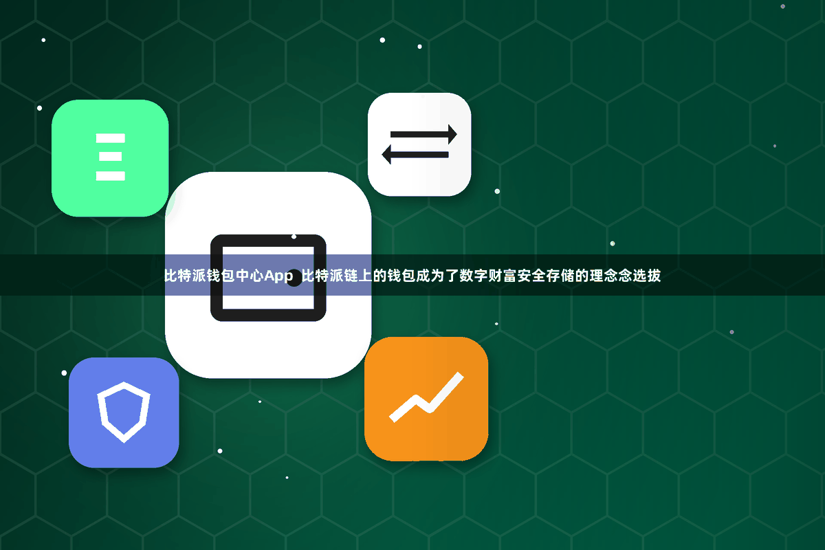比特派钱包中心App  比特派链上的钱包成为了数字财富安全存储的理念念选拔