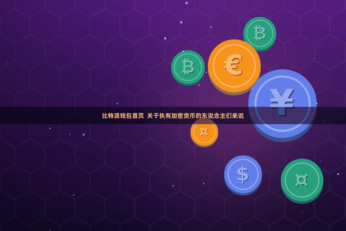 比特派钱包首页  关于执有加密货币的东说念主们来说