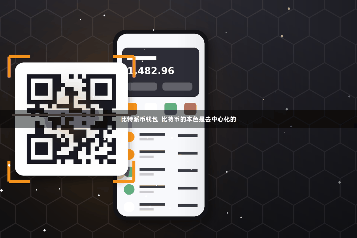 比特派币钱包  比特币的本色是去中心化的