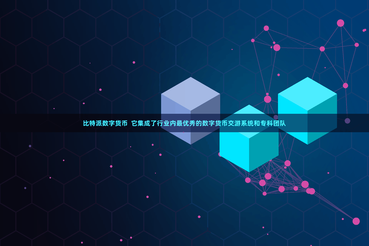 比特派数字货币  它集成了行业内最优秀的数字货币交游系统和专科团队