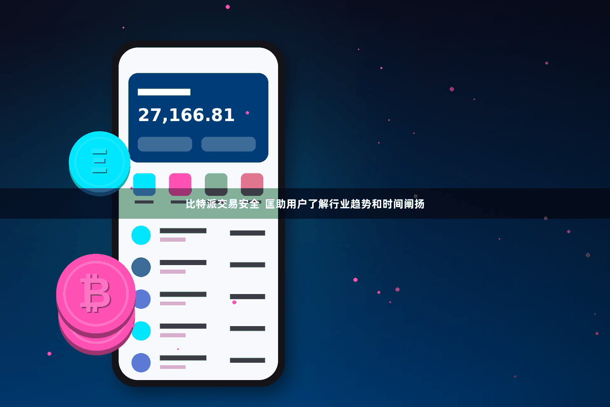 比特派交易安全  匡助用户了解行业趋势和时间阐扬