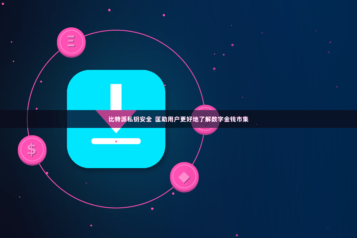 比特派私钥安全  匡助用户更好地了解数字金钱市集