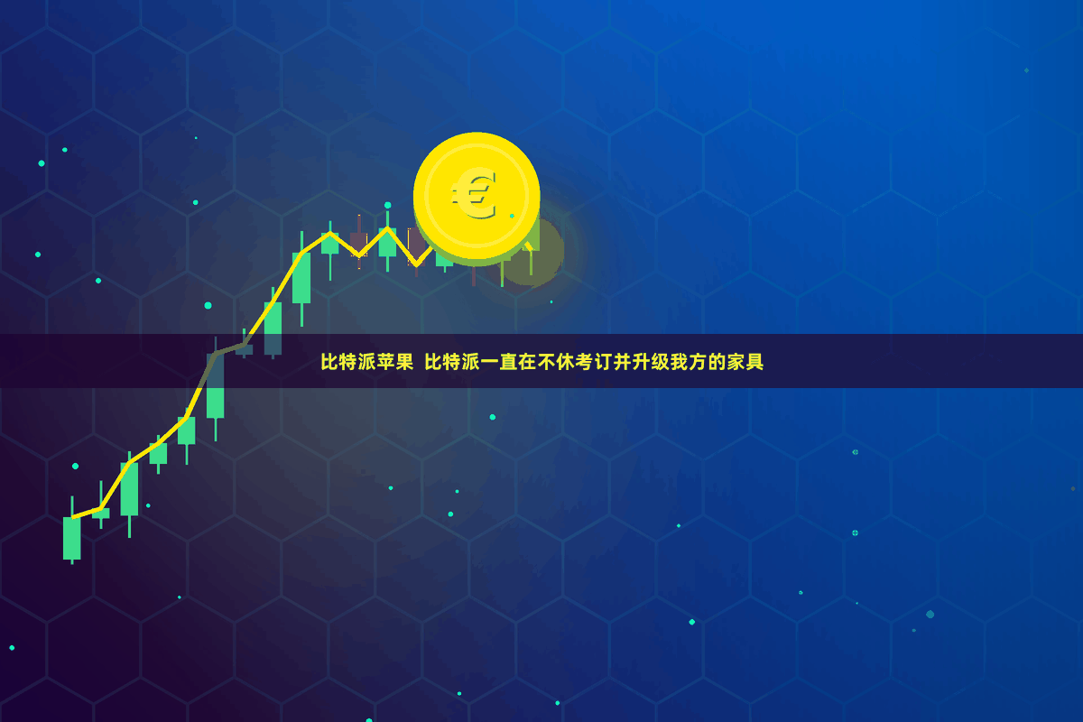 比特派苹果  比特派一直在不休考订并升级我方的家具