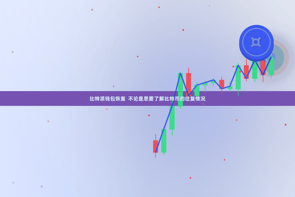 比特派钱包恢复  不论是思要了解比特币的往复情况