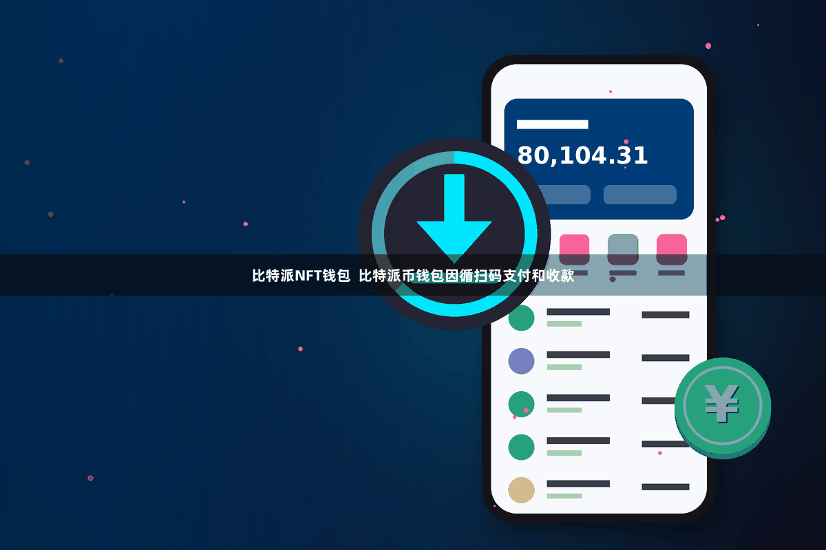 比特派NFT钱包  比特派币钱包因循扫码支付和收款