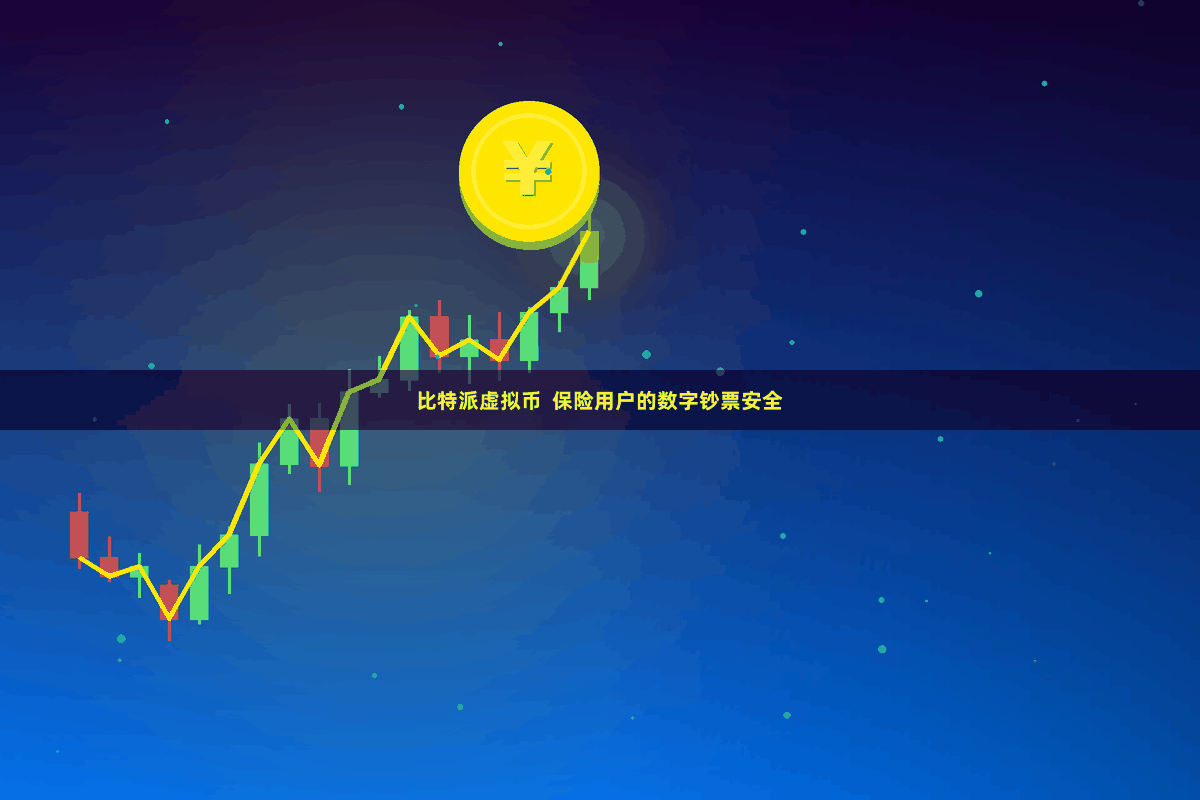 比特派虚拟币  保险用户的数字钞票安全