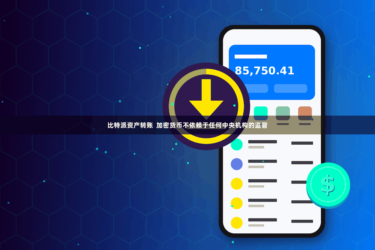 比特派资产转账  加密货币不依赖于任何中央机构的监管
